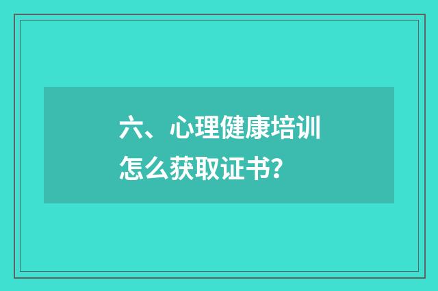 六、心理健康培训怎么获取证书？
