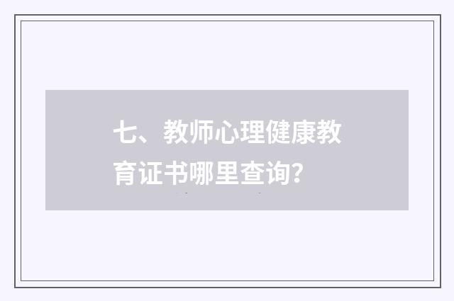 七、教师心理健康教育证书哪里查询？