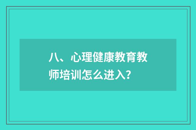 八、心理健康教育教师培训怎么进入？
