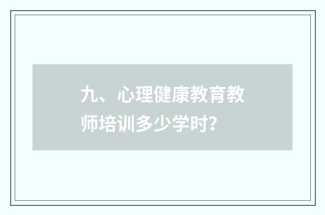 九、心理健康教育教师培训多少学时？
