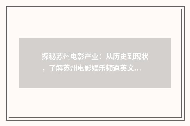 探秘苏州电影产业：从历史到现状，了解苏州电影娱乐频道英文双语对照
