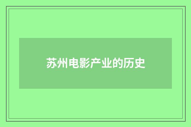 苏州电影产业的历史