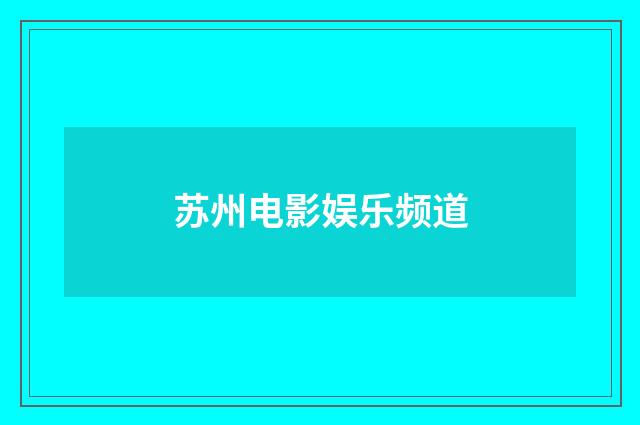 苏州电影娱乐频道
