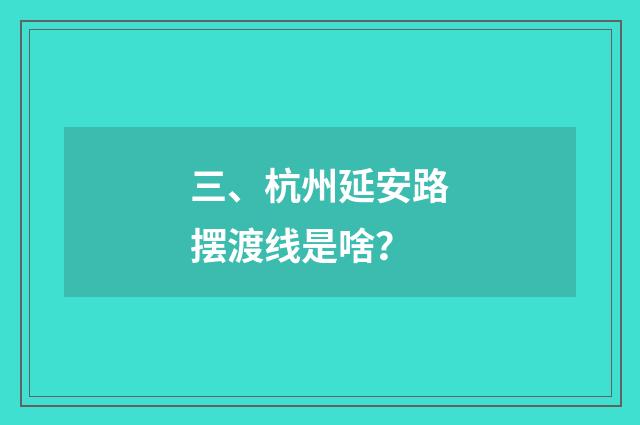 三、杭州延安路摆渡线是啥？