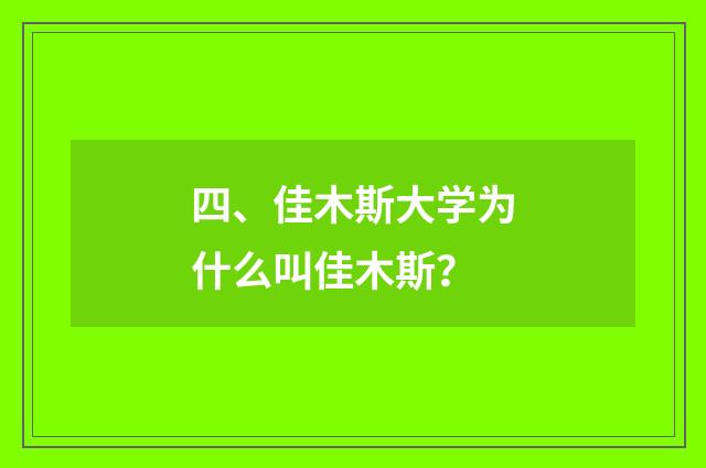 四、佳木斯大学为什么叫佳木斯？