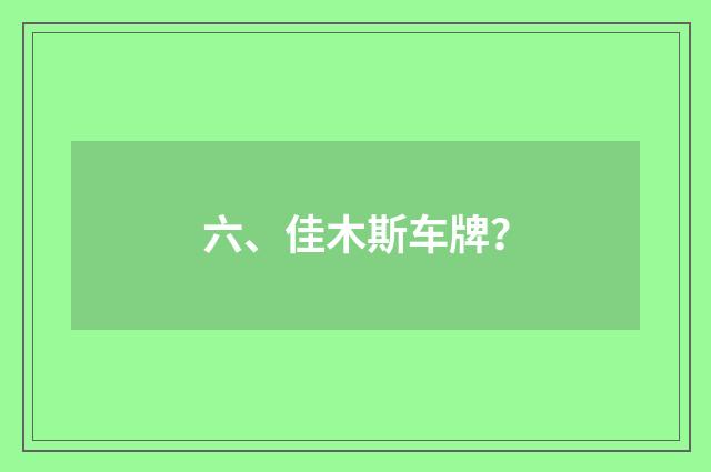 六、佳木斯车牌？