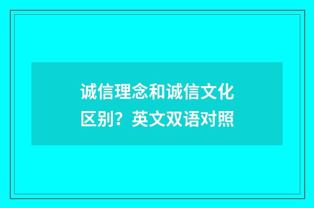 诚信理念和诚信文化区别?英文双语对照