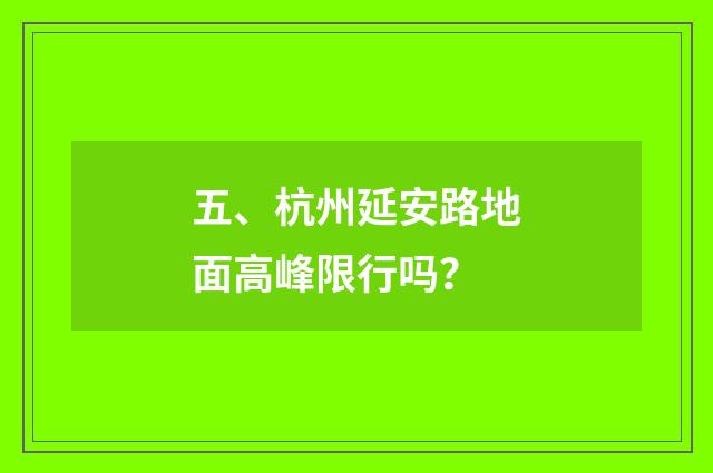 五、杭州延安路地面高峰限行吗？