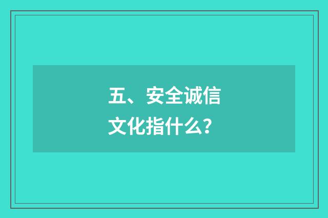 五、安全诚信文化指什么？