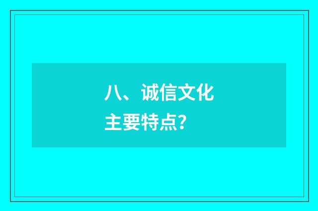 八、诚信文化主要特点？