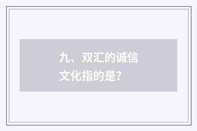 九、双汇的诚信文化指的是？