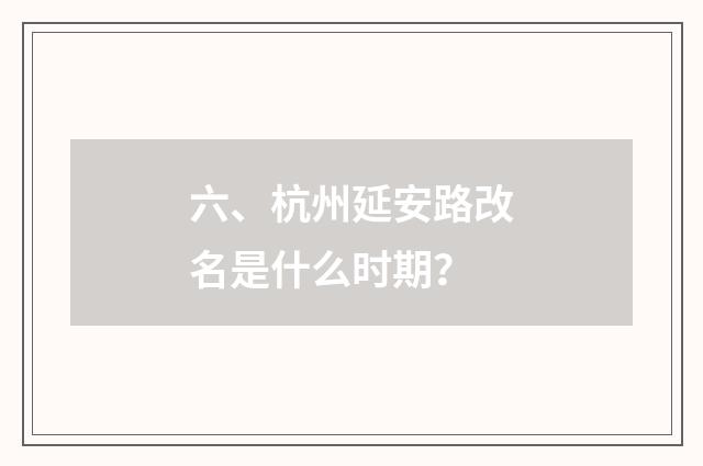 六、杭州延安路改名是什么时期？