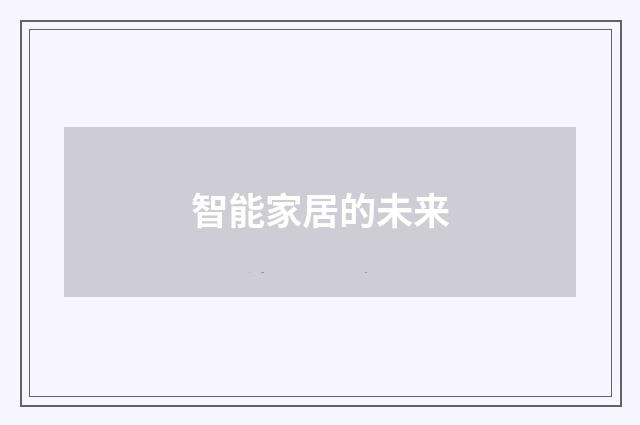智能家居的未来
