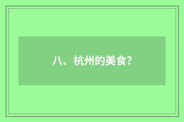 八、杭州的美食？