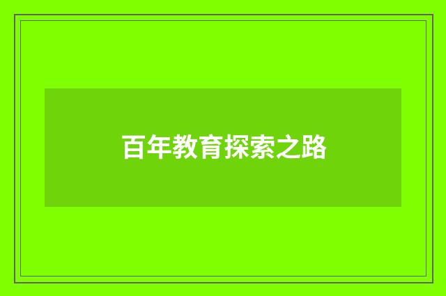 百年教育探索之路