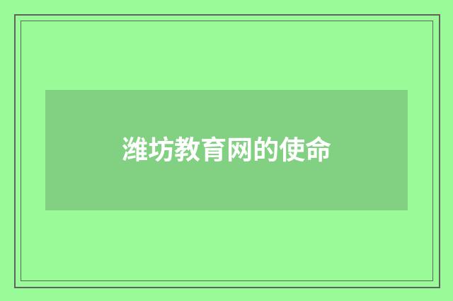 潍坊教育网的使命