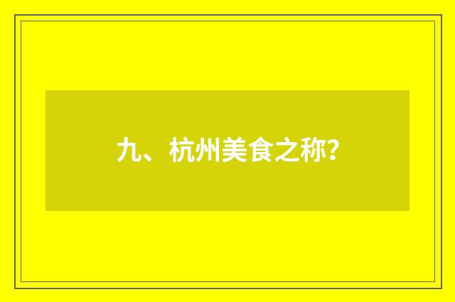 九、杭州美食之称?