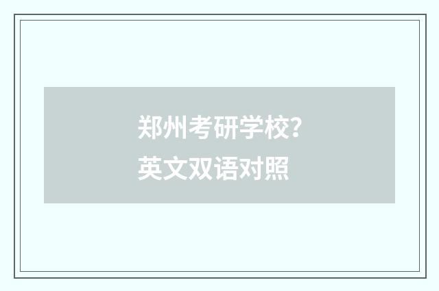 郑州考研学校？英文双语对照