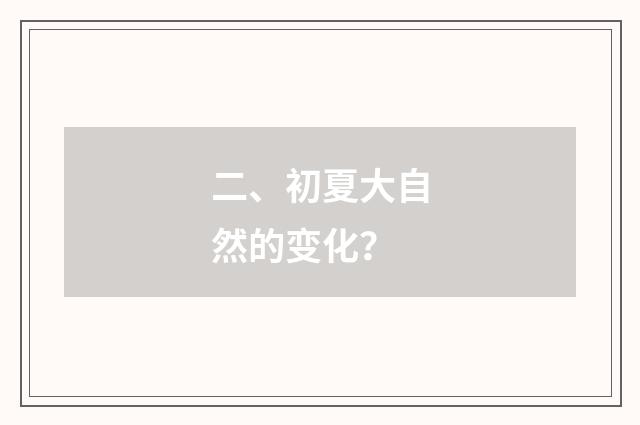 二、初夏大自然的变化？