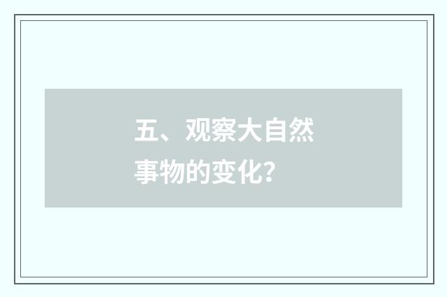 五、观察大自然事物的变化？