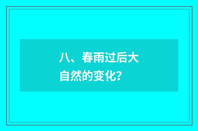 八、春雨过后大自然的变化？