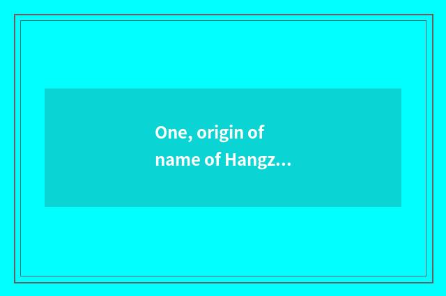 One, origin of name of Hangzhou Yan'an grade?