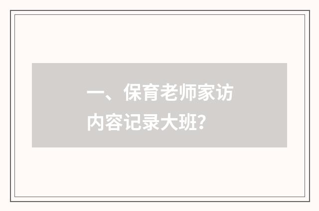 一、保育老师家访内容记录大班？