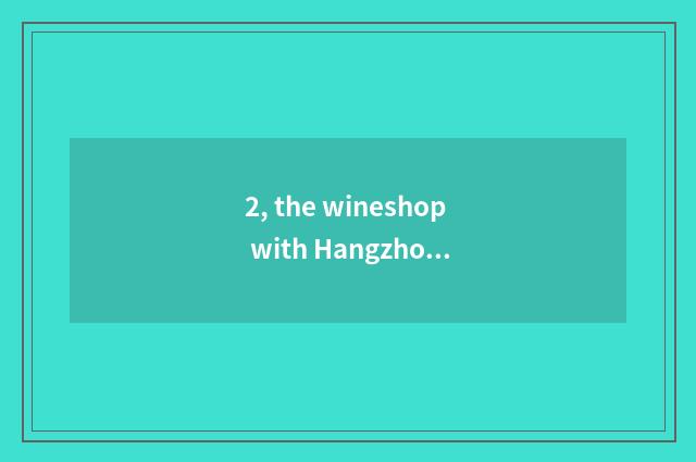 2, the wineshop with Hangzhou Yan'an best road?