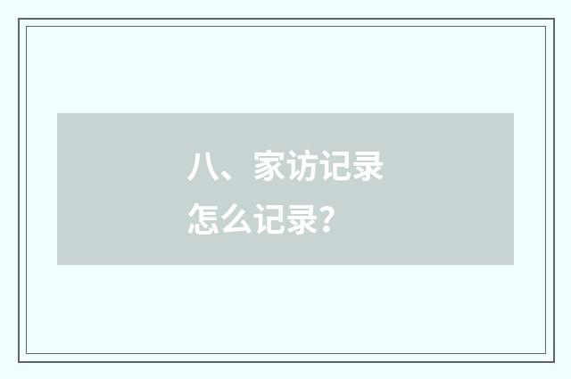 八、家访记录怎么记录？