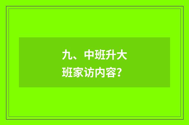 九、中班升大班家访内容?
