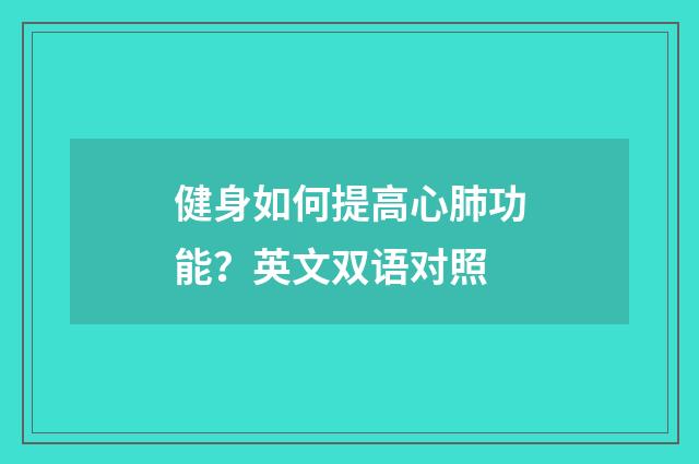 健身如何提高心肺功能？英文双语对照
