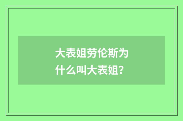 大表姐劳伦斯为什么叫大表姐？