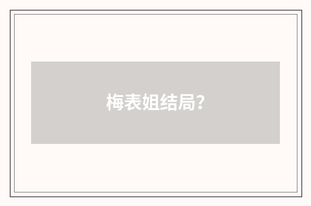 梅表姐结局？