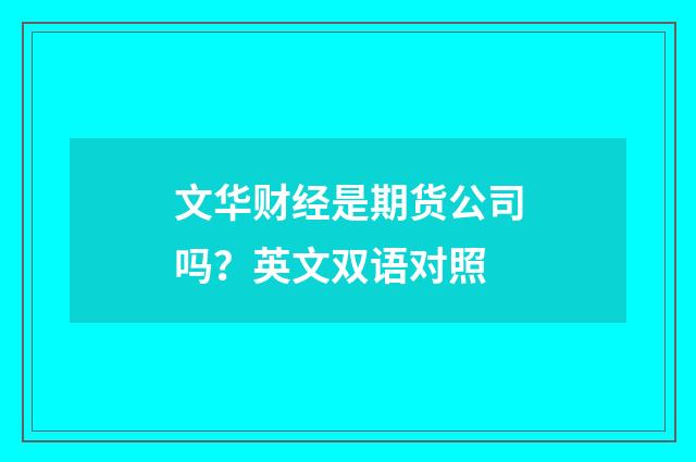 文华财经是期货公司吗？英文双语对照