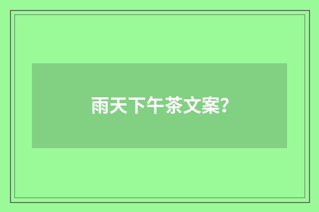 雨天下午茶文案？