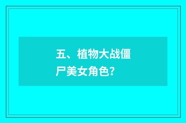 五、植物大战僵尸美女角色?