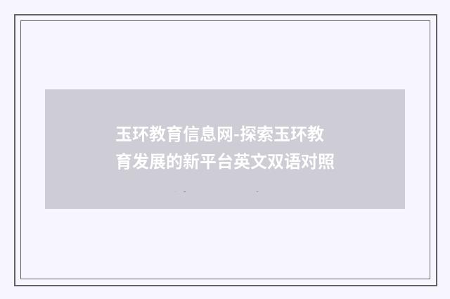 玉环教育信息网-探索玉环教育发展的新平台英文双语对照