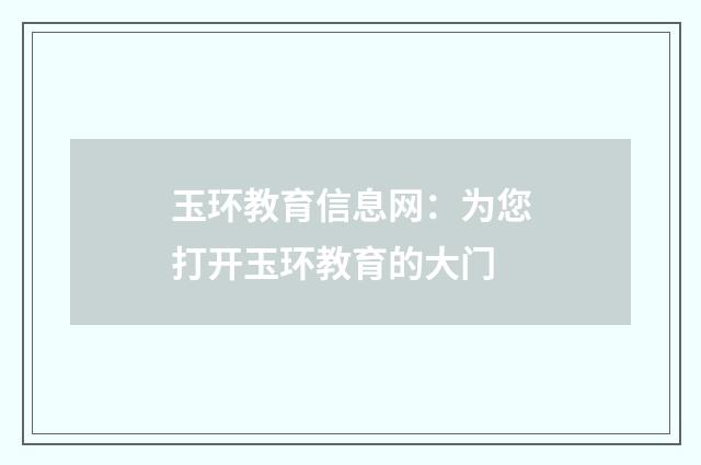 玉环教育信息网：为您打开玉环教育的大门