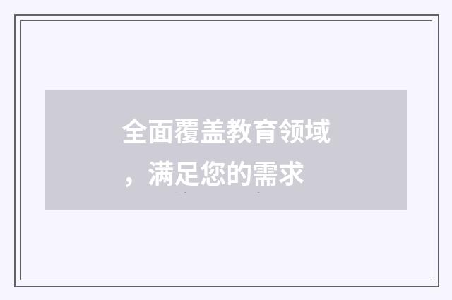 全面覆盖教育领域，满足您的需求