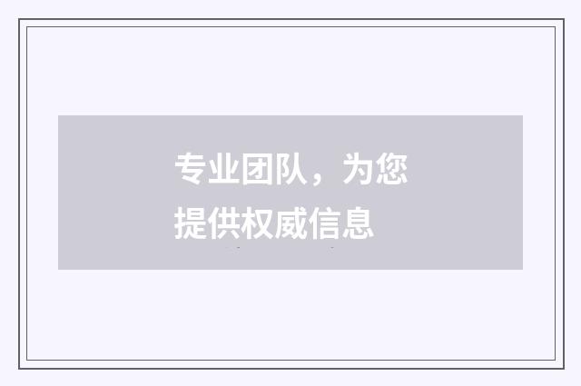 专业团队，为您提供权威信息