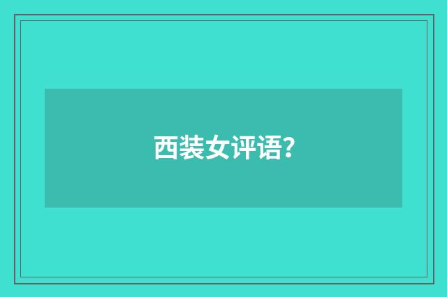 西装女评语？