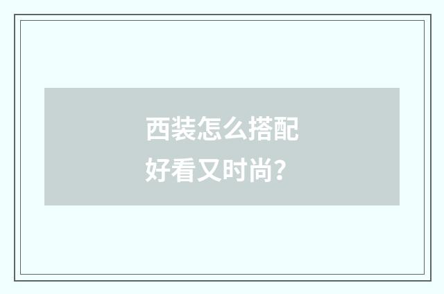 西装怎么搭配好看又时尚？