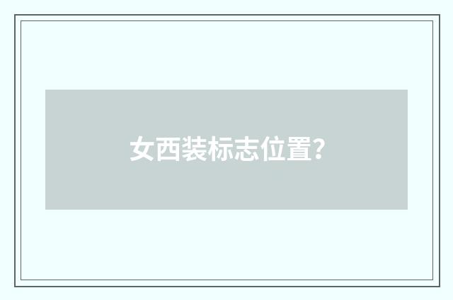 女西装标志位置？