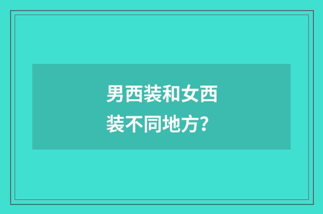 男西装和女西装不同地方？