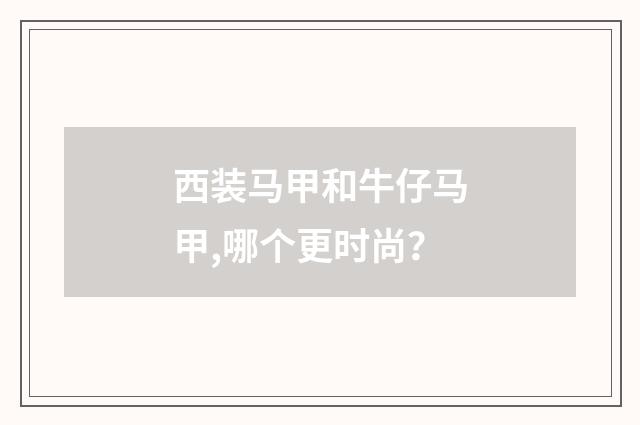 西装马甲和牛仔马甲,哪个更时尚？