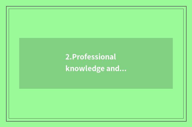 2.Professional knowledge and study ability: