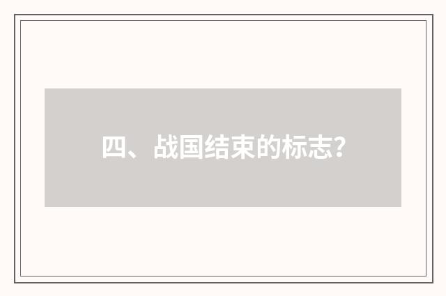 四、战国结束的标志？