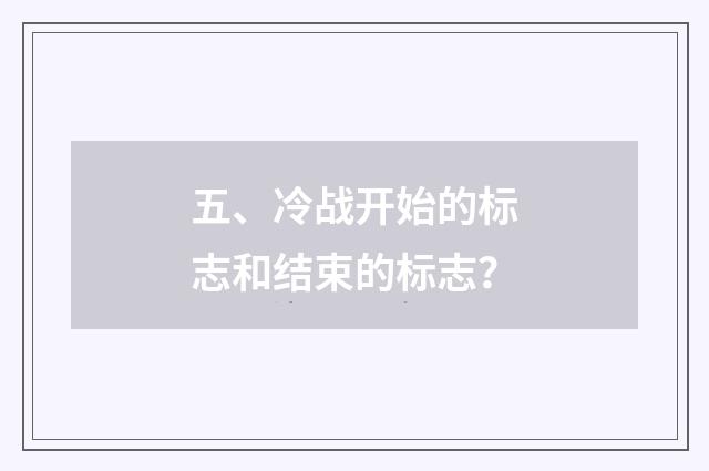 五、冷战开始的标志和结束的标志？