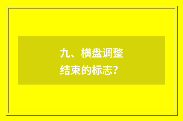 九、横盘调整结束的标志？