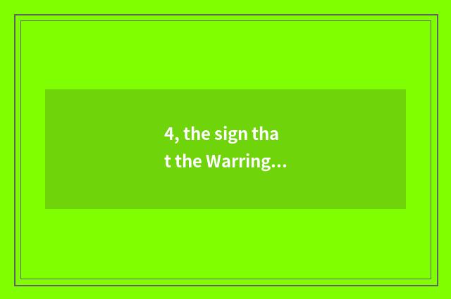 4, the sign that the Warring States ends?